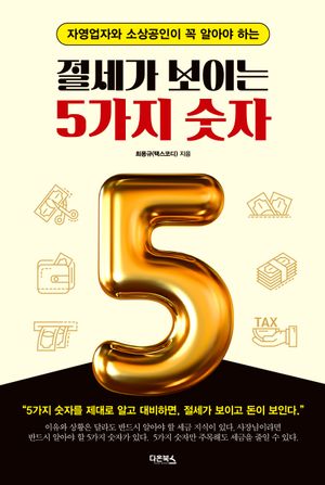 절세가 보이는 5가지 숫자