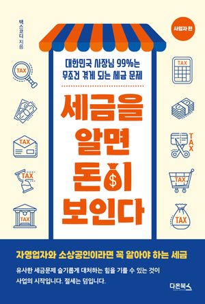 [국내도서] 세금을 알면 돈이 보인다: 사업자편