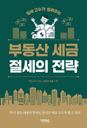 [국내도서] 부동산 세금 절세의 전략