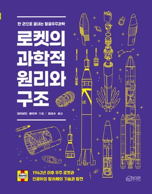 [국내도서] 로켓의 과학적 원리와 구조