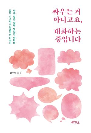 [국내도서] 싸우는 거 아니고요, 대화하는 중입니다