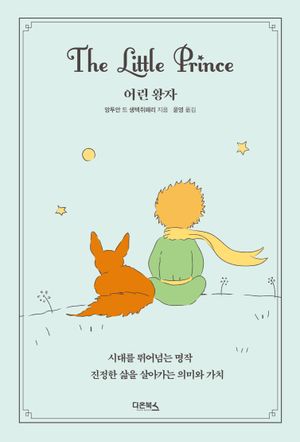 어린 왕자