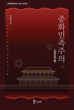 [국내도서] 중화민족주의