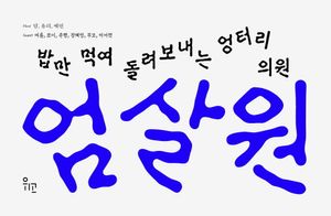 [국내도서] 엄살원(누드제본)