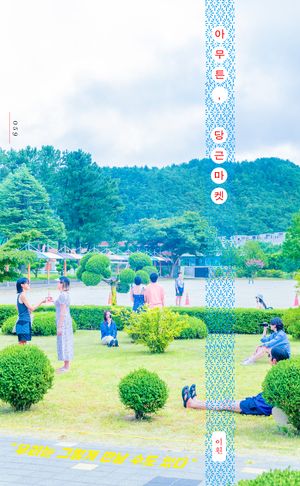 [국내도서] 아무튼, 당근마켓