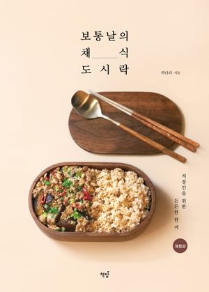 보통날의 채식 도시락
