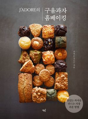 J’ADORE의 구움과자 홈베이킹