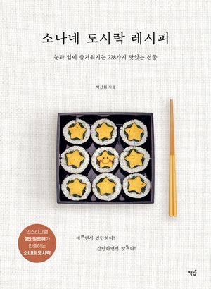 소나네 도시락 레시피