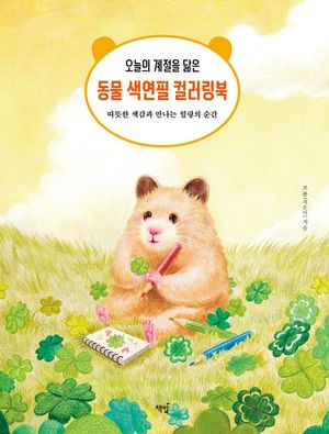 오늘의 계절을 닮은 동물 색연필 컬러링북