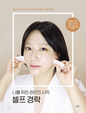 [eBook] 나를 위한 관리의 시작 셀프 경락