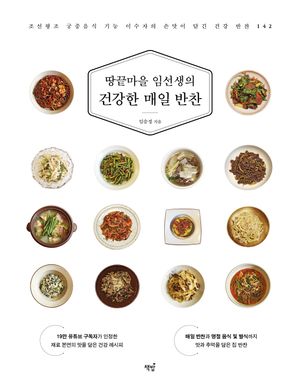 땅끝마을 임선생의 건강한 매일 반찬