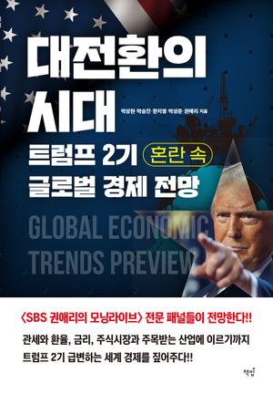 [국내도서] 대전환의 시대, 트럼프 2기 혼란 속 글로벌 경제 전망