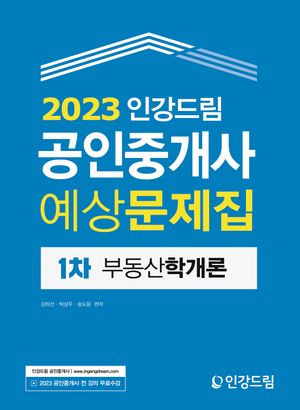 [eBook] 2023 인강드림 공인중개사 예상문제집 1차 부동산학개론