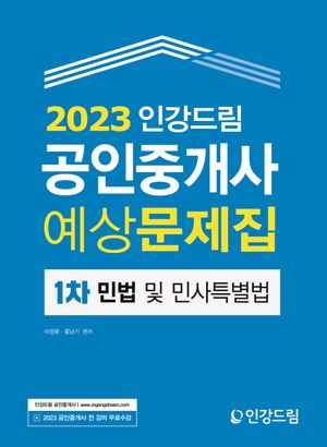 [eBook] 2023 인강드림 공인중개사 예상문제집 1차 민법 및 민사특별법