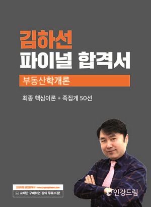 [eBook] 2023 인강드림 김하선 파이널 합격서 부동산학개론