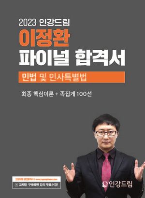 [eBook] 2023 인강드림 이정환 파이널 합격서 민법 및 민사특별법