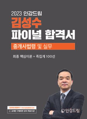 [eBook] 2023 인강드림 김성수 파이널 합격서 중개사법령 및 실무