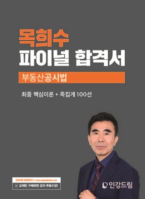 [eBook] 2023 인강드림 목희수 파이널 합격서 부동산공시법