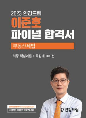[eBook] 2023 인강드림 이준호 파이널 합격서 부동산세법