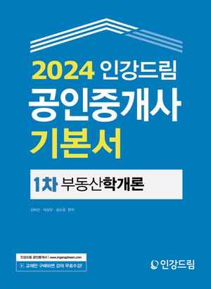 [eBook] 2024 인강드림 공인중개사 기본서 1차 부동산학개론
