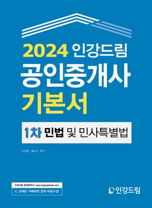 [eBook] 2024 인강드림 공인중개사 기본서 1차 민법 및 민사특별법
