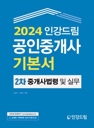 [eBook] 2024 인강드림 공인중개사 기본서 2차 중개사법령 및 중개실무