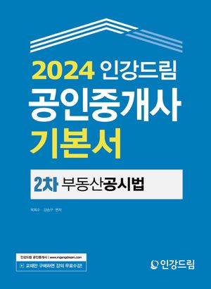 [eBook] 2024 인강드림 공인중개사 기본서 2차 부동산공시법