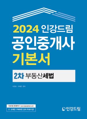 [eBook] 2024 인강드림 공인중개사 기본서 2차 부동산세법