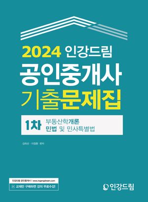 [eBook] 2024 인강드림 공인중개사 기출문제집 1차 부동산학개론·민법 및 민사특별법