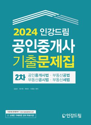 [eBook] 2024 인강드림 공인중개사 기출문제집 2차 공인중개사법·부동산공법·부동산공시법·부동산세법