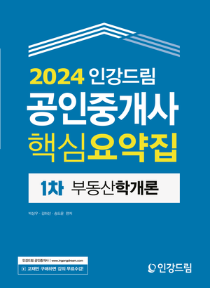 [eBook] 2024 인강드림 공인중개사 핵심요약집: 1차 부동산학개론