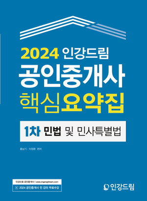 [eBook] 2024 인강드림 공인중개사 핵심요약집: 1차 민법 및 민사특별법