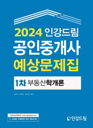 [eBook] 2024 인강드림 공인중개사 예상문제집 1차 부동산학개론