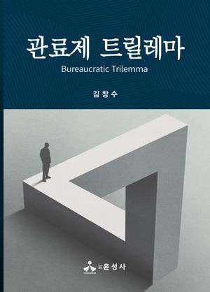 [국내도서] 관료제 트릴레마