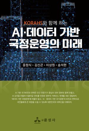 [국내도서] AI·데이터 기반 국정운영의 미래(KORAHS와 함께 하는)