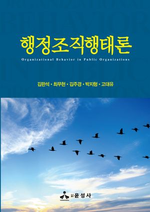 [국내도서] 행정조직행태론