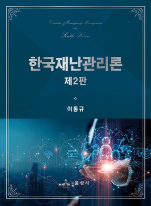 [국내도서] 한국재난관리론