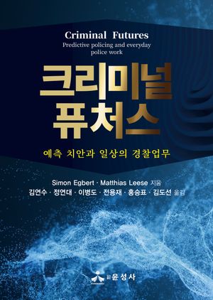 [국내도서] 크리미널 퓨처스