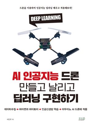 [국내도서] AI 인공지능 드론 만들고 날리고 딥러닝 구현하기