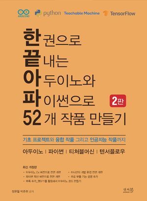 [국내도서] 한 권으로 끝내는 아두이노와 파이썬으로 52개 작품 만들기