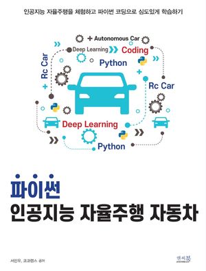 [국내도서] 파이썬 인공지능 자율주행 자동차