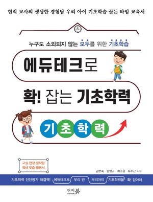 [국내도서] 에듀테크로 확! 잡는 기초학력
