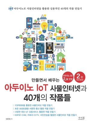 만들면서 배우는 아두이노 IoT 사물인터넷과 40개의 작품들