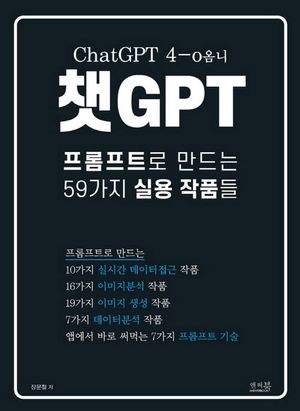 챗GPT 프롬프트로 만드는 59가지 실용 작품들
