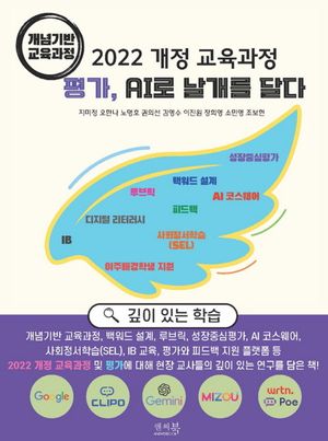 [국내도서] 2022 개정 교육과정 평가, AI로 날개를 달다: 개념기반 교육과정