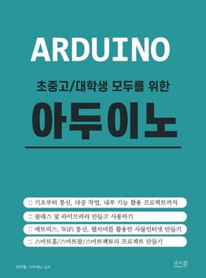 초중고/대학생 모두를 위한 아두이노