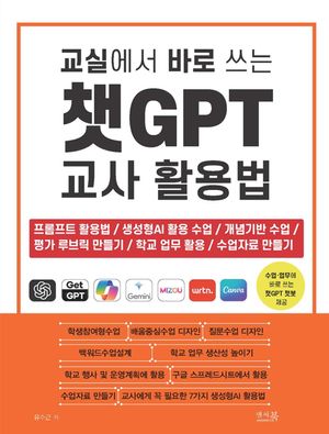[국내도서] 교실에서 바로 쓰는 챗GPT 교사 활용법