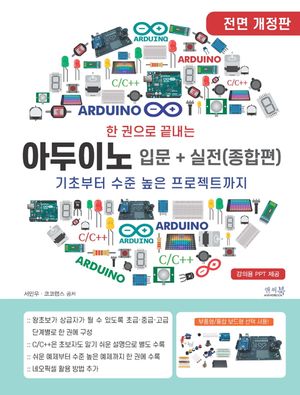 [국내도서] 한 권으로 끝내는 아두이노 입문+실전(종합편)