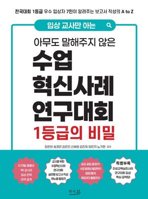 입상 교사만 아는 아무도 말해주지 않은 수업혁신사례연구대회 1등급의 비밀
