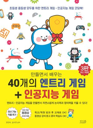 만들면서 배우는 40개의 엔트리 게임 + 인공지능 게임